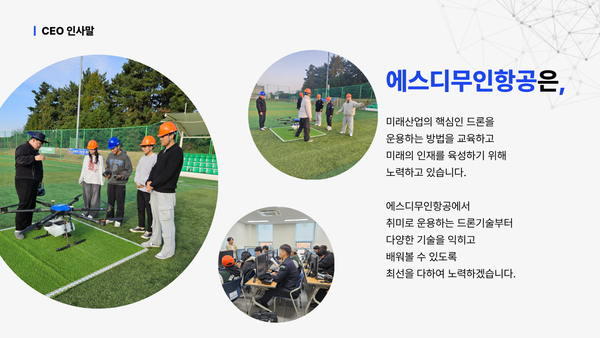 하늘을 향한 꿈, 무한한 가능성! 에스디무인항공과 함께하세요!